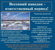 В связи с приближением периода интенсивного таяния снега просим родителей (законных представителей) объяснить детям, что опасно находиться вблизи водоемов без сопровождения взрослых. В связи с приближением периода интенсивного таяния снега просим родителей (законных представителей) объяснить детям, что опасно находиться вблизи водоемов без сопровождения взрослых.